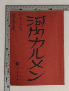 台本『河内カルメン』鈴木清順 監督 三木克巳 脚本 日活作品 補足:野川由美子/加藤ルリ子/宮城千賀子/日野道夫/和田浩二/松尾嘉代/河地民夫