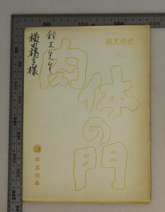 台本『肉体の門』鈴木清順 監督 棚田吾郎 脚本 日活作品 補足:野川由美子/河西郁子/松尾嘉代/石井富子/富永美沙子/原作田村泰次郎