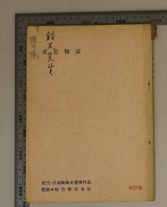 台本『悲愁物語』鈴木清順 監督 大和屋竺 脚本 松竹 補足:原田芳雄/江波杏子/宍戸錠/岡田眞澄/佐野周二/和田浩治/左時枝/白木葉子/堀越陽子