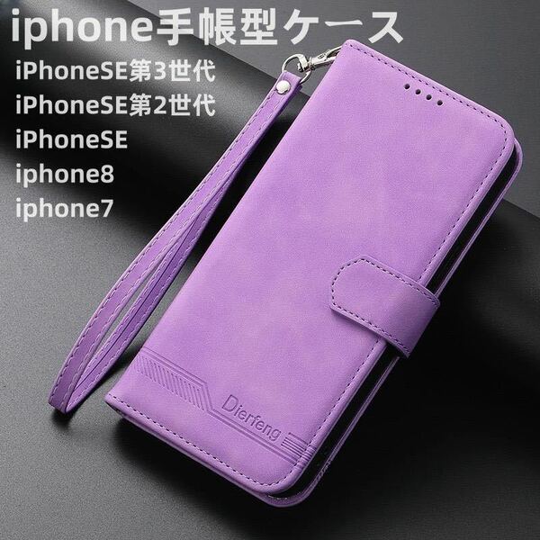 iPhone ７8 SE 2対応 手帳型 可愛いiPhoneケーススマホケース iPhoneSE第3世代 スマートフォンケース 紫