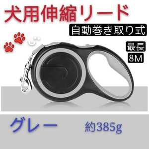 8Ｍタイプ 犬用リード 伸縮犬リード 愛犬用リード 自動巻き取り グレー