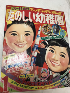 たのしい幼稚園　講談社　1970年（昭和45年）1月号　モジャ公（藤子不二雄）タイガーマスク（辻なおき）他　