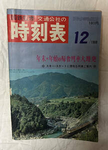 国鉄監修　交通公社の時刻表　1968年12月号（昭和43年）年末・年始の帰省列車大増発 日本交通公社 (JTB)