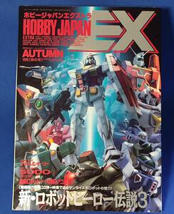 HOBBY JAPAN EX ホビージャパン エクストラ 12月号 別冊 1995【秋の号】 ガンダム ザブングル ボトムズ ゴーグ エルガイム 