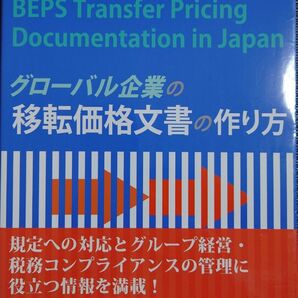 グローバル企業の移転価格文書の作り方 ＰｗＣ税理士法人／編