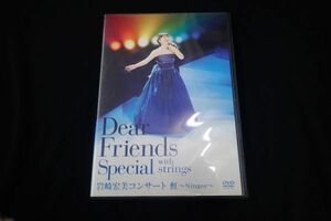 ◆DVD02 岩崎宏美 Dear Friends Special withstrings コンサート虹◆TEBI60215/CD 音楽 JPOP 