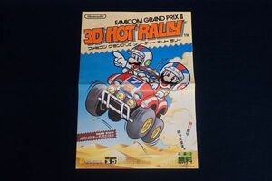 ▼チラシ06 ファミコングランプリⅡ 3Dホットラリー▼任天堂/Nintendo/ファミリーコンピュータ/HOT RALLY/リーフレット