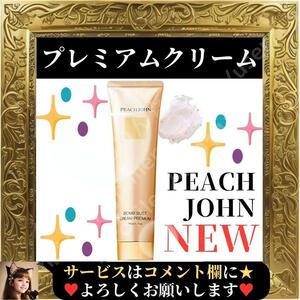 ☆ゆりゆり様用☆ 未開封 PEACH JOHN ピーチジョン ボムバスト クリーム プレミアム バストケア