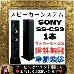 ☆未使用☆ SONY ソニー 3ウェイ スピーカーシステム SS-CS3 M UC ブラック 1台