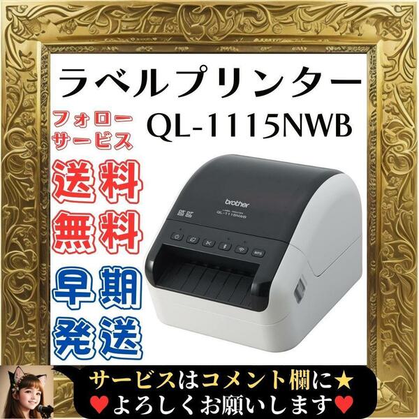 ☆展示在庫品☆ brother ブラザー 感熱方式 ラベルプリンター QL-1115NWB