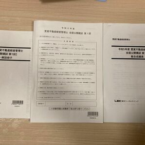 令和5年度　LEC 賃貸不動産経営管理士　第一回全国公開模試