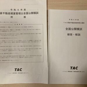 令和5年度　TAC 賃貸不動産経営管理士　全国公開模試