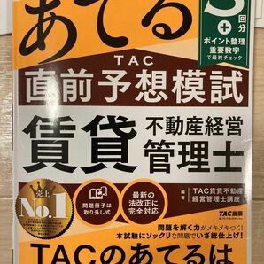 本試験をあてるＴＡＣ直前予想模試賃貸不動産経営管理士　２０２２年度版 ＴＡＣ株式会社（賃貸不動産経営管理士講座）／編著