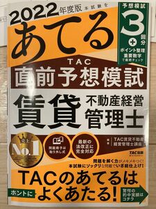 本試験をあてるＴＡＣ直前予想模試賃貸不動産経営管理士　２０２２年度版 ＴＡＣ株式会社（賃貸不動産経営管理士講座）／編著