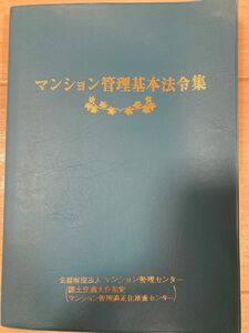 マンション管理基本法令集　公益財団法人マンション管理センター