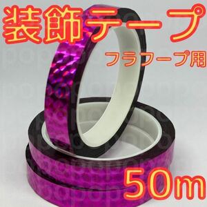 新体操　フープ　クラブ　装飾　テープ　50m　手具　ミラクルテープ　パープル　紫