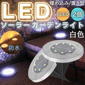 ソーラーライト LED　ガーデン　白　防水　イルミネーション　2個　インテリア　埋め込み ガーデンライト 屋外照明 自動 玄関　LEDライト