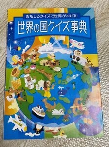 チャレンジ　5年生　おもしろクイズで世界がわかる！世界の国クイズ辞典　進研ゼミ