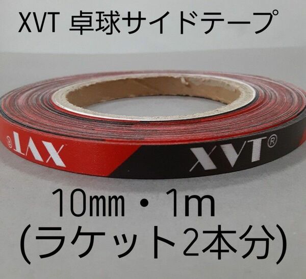 【海外限定】卓球サイドテープ・XVT・10㎜・1m　(ラケット2本分)