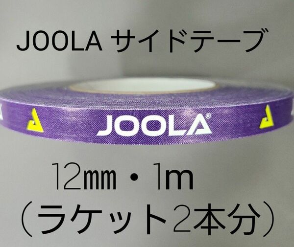 【海外限定】卓球サイドテーブ　JOOLAヨーラ　12㎜×1m (ラケット2本分) 