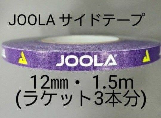 【海外限定】卓球サイドテーブ　JOOLAヨーラ　12㎜×1.5m (3本分)