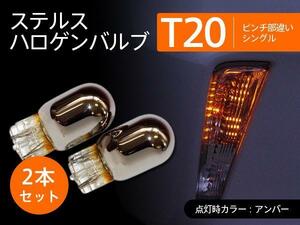 【ネコポス送料無料】ステルスバルブ T20ピンチ部違い アンバー2本【 サンバー S3＃1 H24.4~】