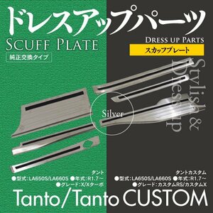 タント/タントカスタム LA650S/LA660S, LA650S/LA660S スカッフプレート【6枚セット】ステンレス エントランス モール