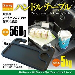 ハンドルテーブル リバーシブル 2WAY 黒色 約A3サイズ 食事やノートパソコンでの作業に