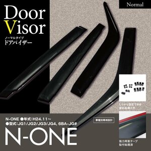 【即決】ドアバイザー ホンダ N-ONE JG1/JG2/JG3/JG4, 6BA-JG# 専用設計 サイドバイザー 4枚組 クリアブラック 両面テープと金具付き