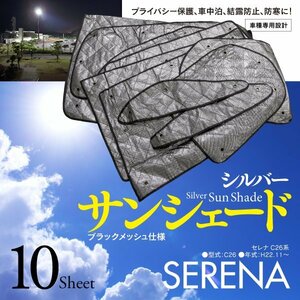 【即決】セレナ C26 車種専用設計 サンシェード シルバー ブラックメッシュ仕様 10枚セット 収納バッグ付き 5層構造