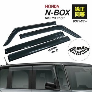 【即決】 N-BOX JF5/JF6 スモークドアバイザー 4枚組 【ダブル固定でガッチリ安全】