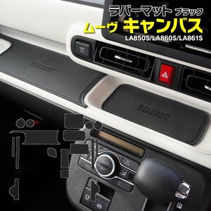 【即決】ラバーマット ムーヴキャンバス LA850S/LA860S/LA861S R4.7～ 専用設計 ブラック 滑り止め 傷防止に ゴムゴムマット 全17ピース