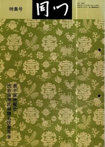 同門 特集号　表千家晩餐会・而妙斎宗匠御襲名祝賀茶会　1982年　千宗室　安倍晋太郎　竹下登 　他