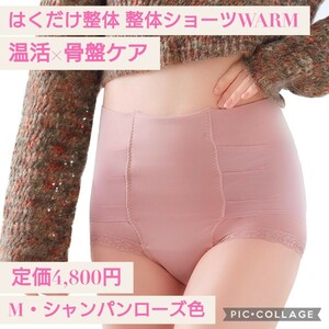 新品 定価4,800円 はくだけ整体 整体ショーツWARM 冷え腰に 骨盤温活 子宮温活 遠赤外線生地 保温 はく 骨盤ベルト 温活ショーツ 骨盤ケア