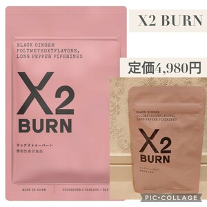 新品☆定価4,980円 X2 BURN サプリメント 脂肪消費をサポート お腹の脂肪に エイジング 美容サプリ 顆粒タイプ 日本製 国産 ダイエット