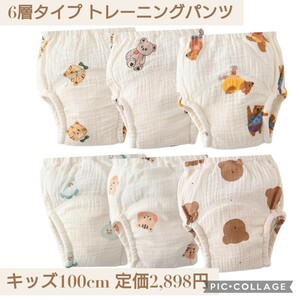 新品未使用 定価2,898円 キッズ 100cm 6枚セット 6層タイプ トレーニングパンツ 女の子 ベビー ガーゼ地 赤ちゃん トイトレパンツ 布おむつ