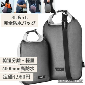 新品☆定価4,980円 グレー色 8L ＆ 4L セット☆完全防水バッグ 超軽量 防水バッグ 乾湿分離 大容量 防水軽量収納 ウォータープルーフバッグ