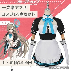 定価5,999円 Lサイズ☆ブルーアーカイブ 一之瀬アスナ コスプレ服 9点セット メイド服 コスプレ衣装 文化祭 学園祭 ハロウィン ブルアカ