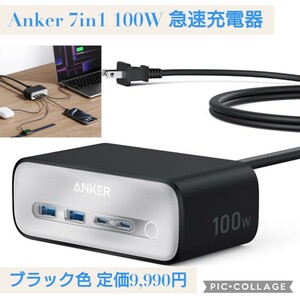 新品☆定価9,990円 Anker 7in1 100W Charging Station 急速充電器 USBタップ 電源タップ AC差込口 3口 USB-C 2ポート USB-A 2 延長コード