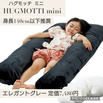 HUGMOTTI mini（ハグモッチ ミニ）エレガントグレー☆成長に合わせて調整 抱き枕 子供用 身長140cm以下 ふわもち感触 キッズまくら 灰色_画像1