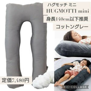 新品 HUGMOTTI mini（ハグモッチ ミニ）コットングレー☆成長に合わせて調整 抱き枕 子供用 身長140cm以下 ふわもち感触 キッズまくら 灰色