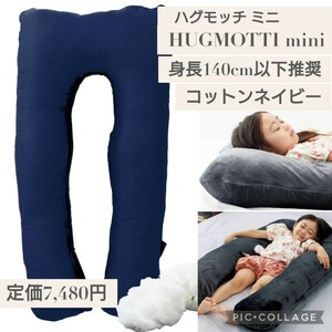 HUGMOTTI mini（ハグモッチ ミニ）コットンネイビー☆成長に合わせて調整 抱き枕 子供用 身長140cm以下 ふわもち感触 キッズまくら 紺色