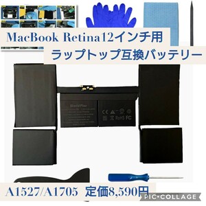 新品未開封☆定価8,590円 MacBook Retina 12インチ用 A1527 ラップトップ交換バッテリー Early 2015 2016 / 2017 (A1705) 対応 互換品