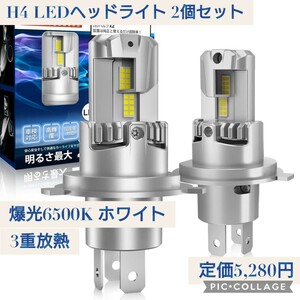 新品☆定価5,280円 H4 LEDヘッドライト 爆光 6500K ホワイト 車検対応 18000m 33W×2 12V 三重放熱 静音 ハロゲンサイズ ノイズ・EMC抵抗 