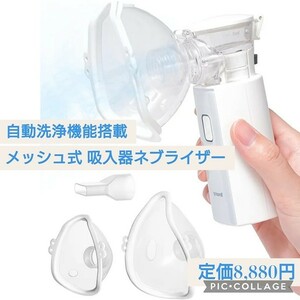 新品未開封☆定価8,880円 メッシュ式 ネブライザー 吸入器 自動洗浄機能付き 携帯用 洗いやすい 静音 家庭用 子ども 大人 小型 軽量