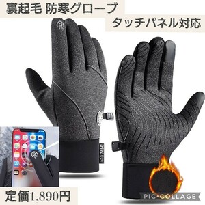 新品未使用☆定価1,890円 グレー色 裏起毛 防寒グローブ アウトドアグローブ 厚手 撥水加工 滑り止め アウトドア手袋 タッチパネル対応 灰