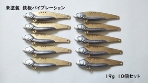 在庫処分 未塗装 鉄板 バイブレーション 19g （針を付けると21～22g） 10個セット メタルバイブ ジグ メタルジグ ブランク ルアー 無塗装