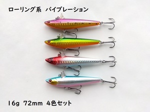 在庫処分 ローリングベイト風 ルアー シンキング バイブレーション 72mm 16g 4色セット ジグミノー ミノー シーバス　ヒラスズキ ペンシル