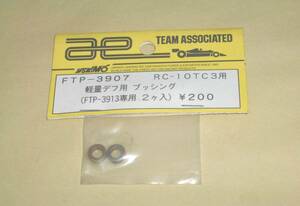 アソシ RC-10 T3　軽量デフ用 ブッシング (2個入、FTP-3913専用) FTP-3907 ヨコモ Associated ラジコンカー パーツ部品