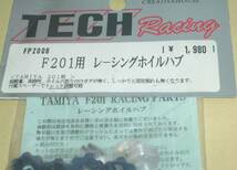 F201 タミヤ レーシング ホイールハブ (アルミ製) TECH TAMIYA F-201 4WD 田宮ラジコンカー F-1フォーミュラー テックレーシング_画像2